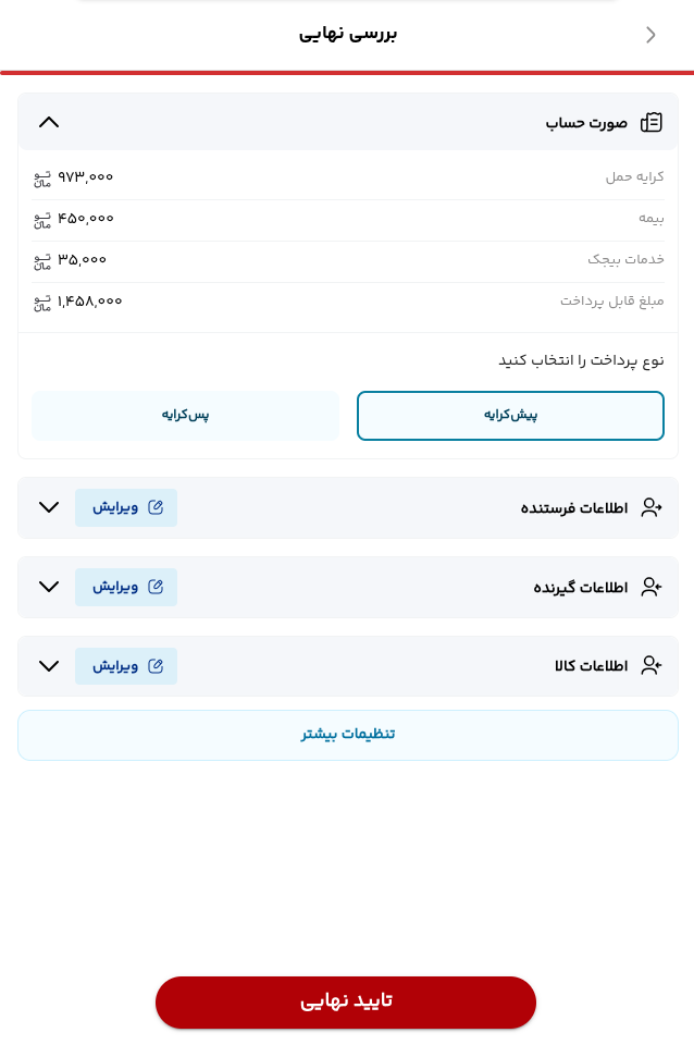 صفحه واقعی بررسی نهایی سفارش و صورت حساب