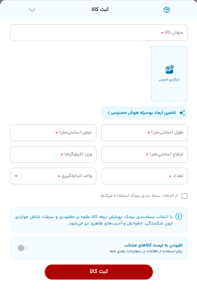فرم واقعی ثبت کالای جدید و هشدار بسته بندی بیجک