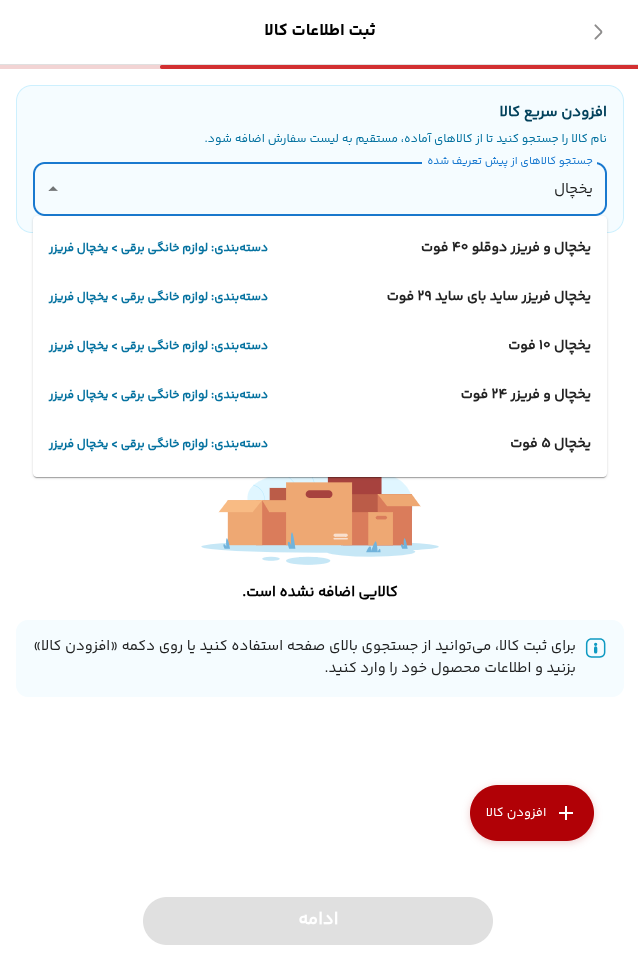 صفحه واقعی جستجوی کالاهای از پیش تعریف شده