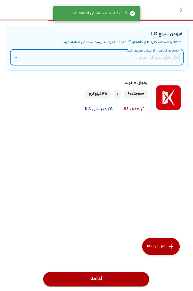 صفحه واقعی کالاهای افزوده شده به سفارش