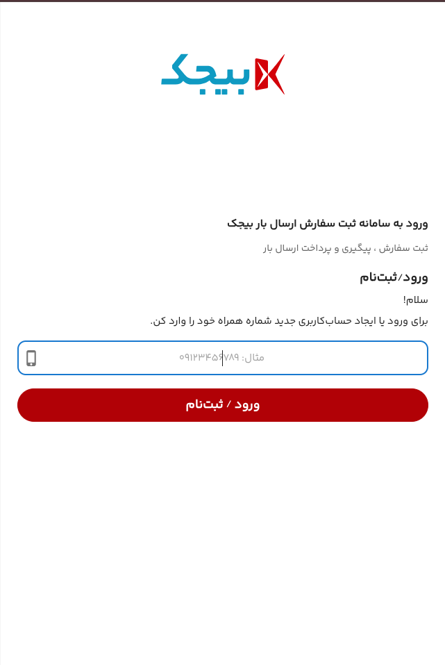 صفحه واقعی ورود و ثبت نام بیجک با شماره موبایل