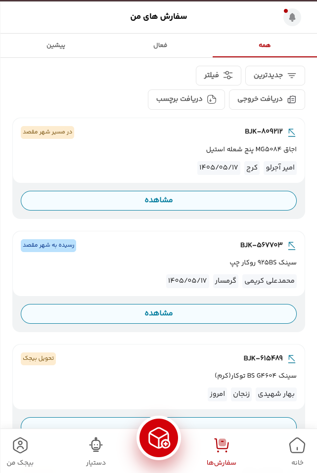 صفحه واقعی سفارش های من و وضعیت سفارش ها