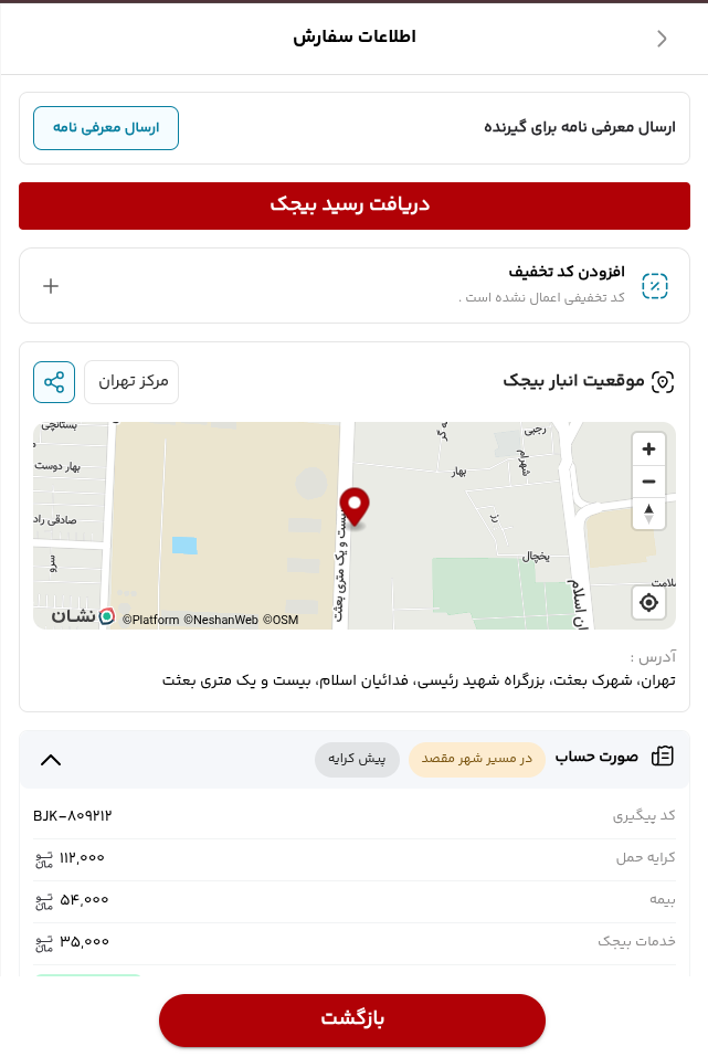 صفحه واقعی اطلاعات سفارش و دریافت رسید بیجک
