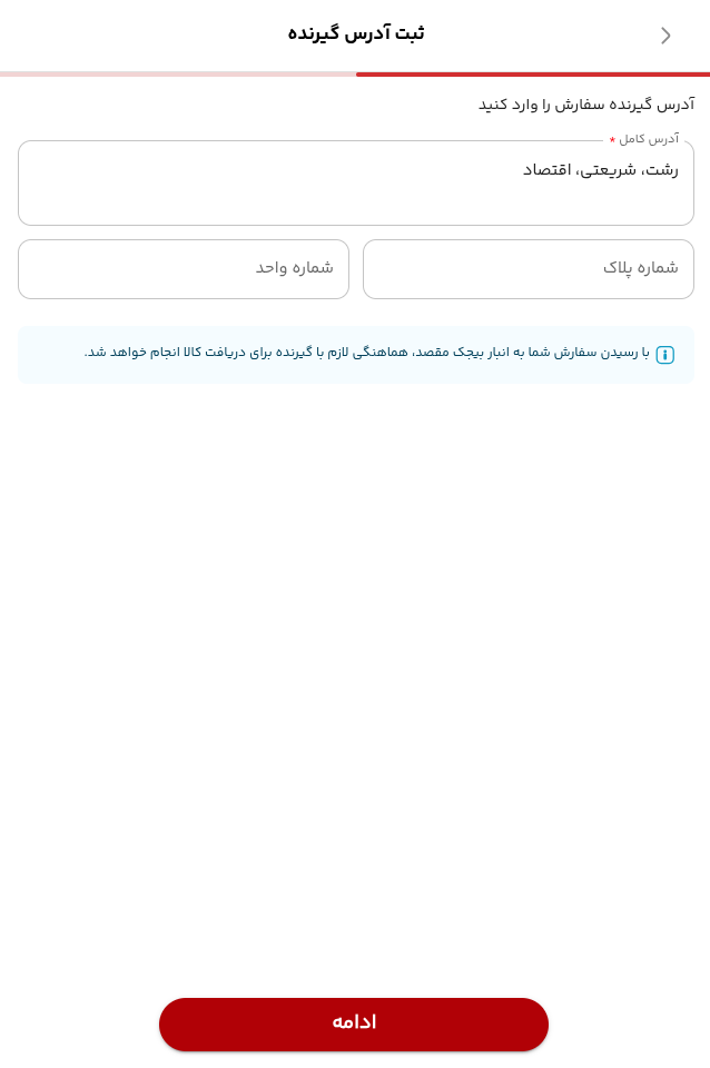 صفحه واقعی ثبت آدرس گیرنده