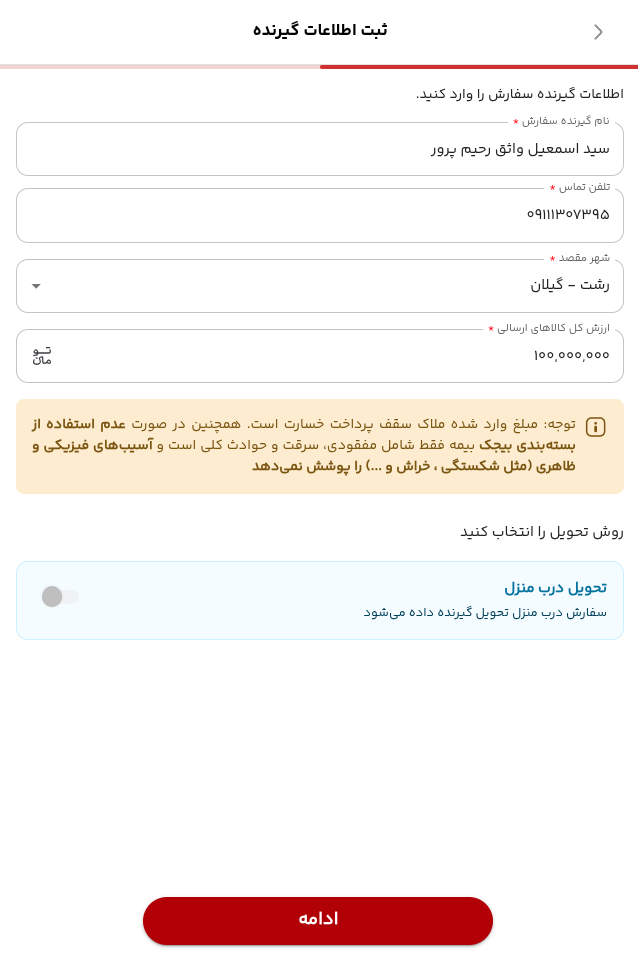 صفحه واقعی ثبت اطلاعات گیرنده و ارزش کل کالاهای ارسالی