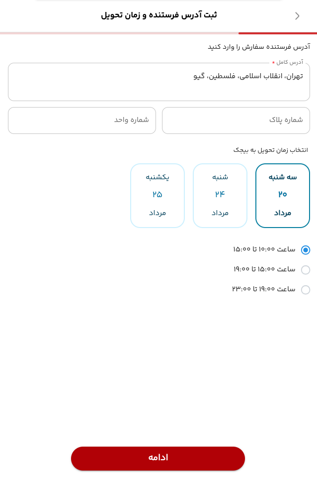 فرم واقعی تکمیل آدرس فرستنده و زمان تحویل به بیجک