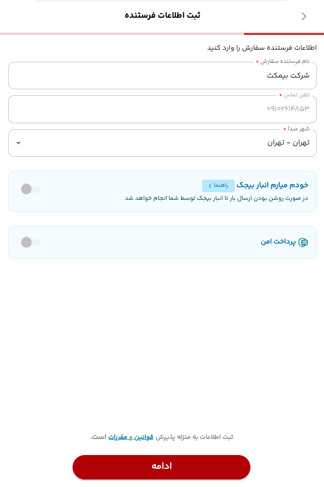 فرم واقعی اطلاعات فرستنده با گزینه خودم میارم خاموش