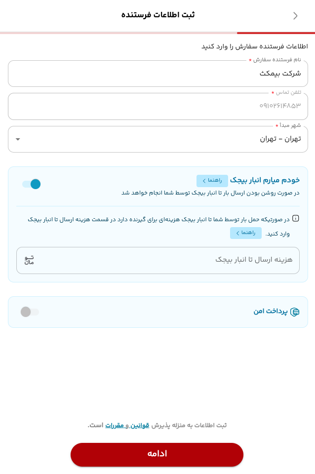 فرم واقعی اطلاعات فرستنده با گزینه خودم میارم روشن و فیلد هزینه ارسال