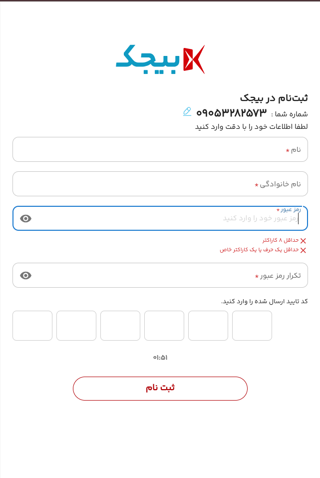 صفحه واقعی ثبت نام بیجک با نام و کد تایید