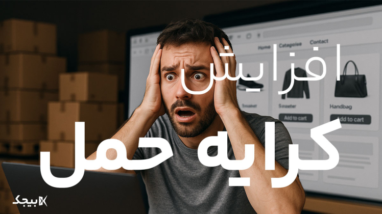 افزایش هزینههای حملونقل و پیامدهای آن برای کسبوکارهای کوچک آنلاین در ایران