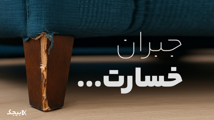 راهنمای کامل «جبران خسارت بار» در بیجک