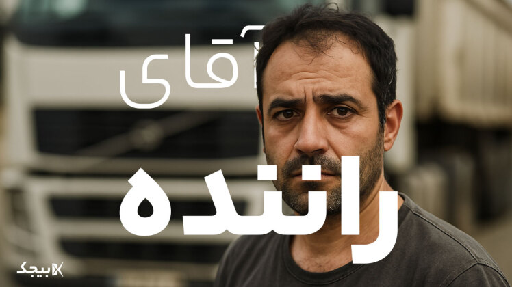 وقتی چرخ‌های لجستیک می‌ایستد؛ چرا باید صدای رانندگان کامیون را جدی بگیریم؟