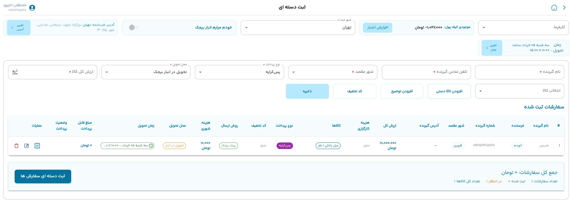 پنل ثبت سفارش سازمانی بیجک